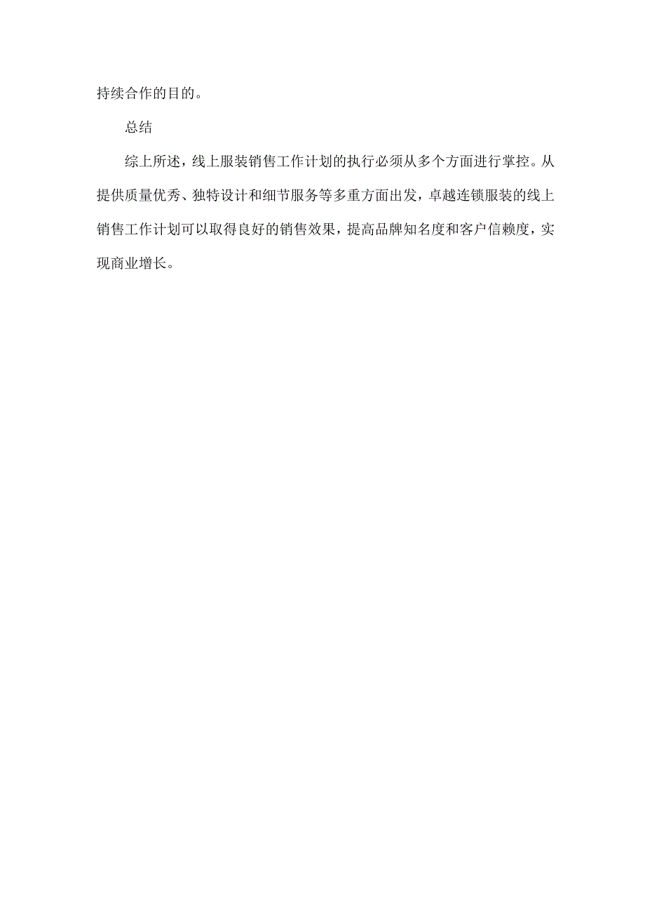 服装销售工作计划范本.docx_第3页