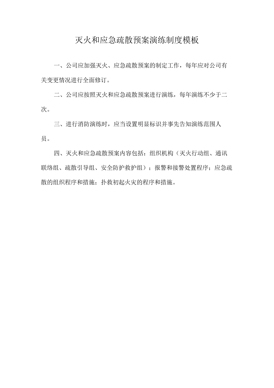 灭火和应急疏散预案演练制度模板.docx_第1页