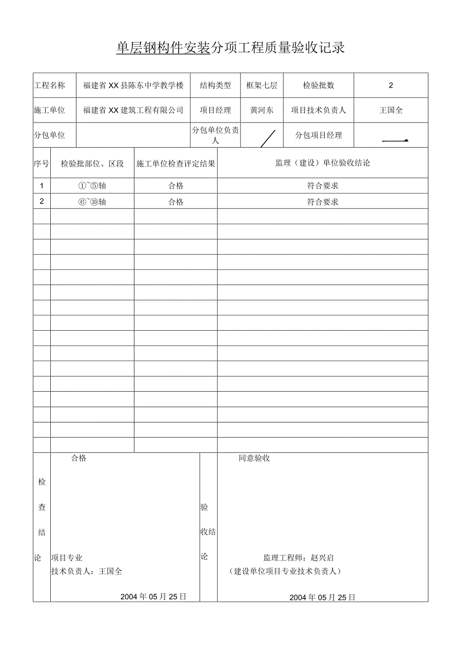 单层钢构件安装--分项工程质量验收记录.docx_第1页