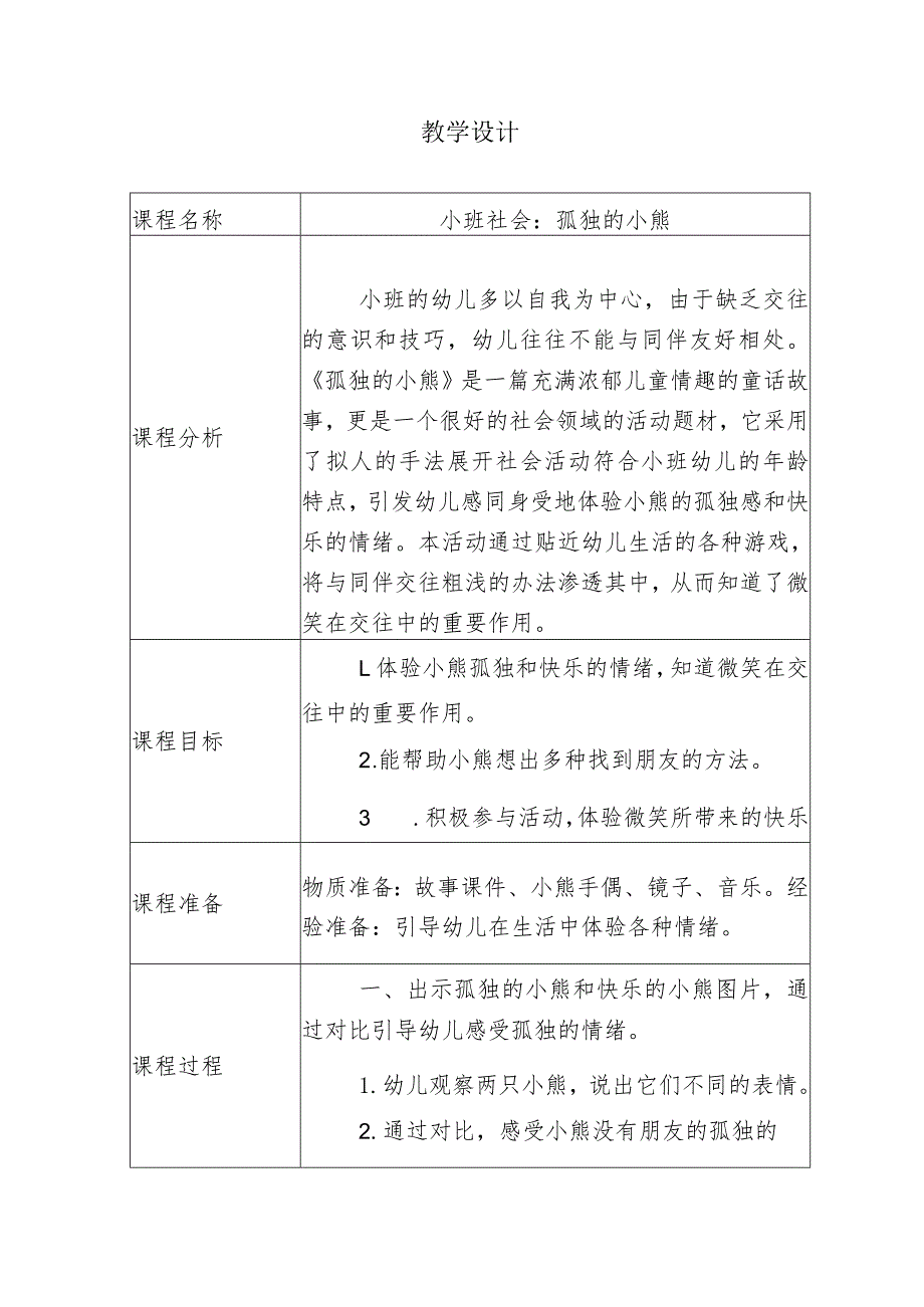 幼儿园优质公开课：小班社会《孤独的小熊》教学设计.docx_第1页