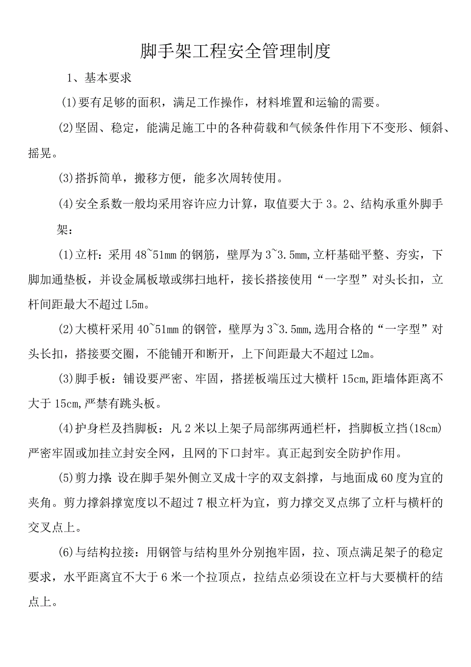 脚手架工程安全管理制度.docx_第1页