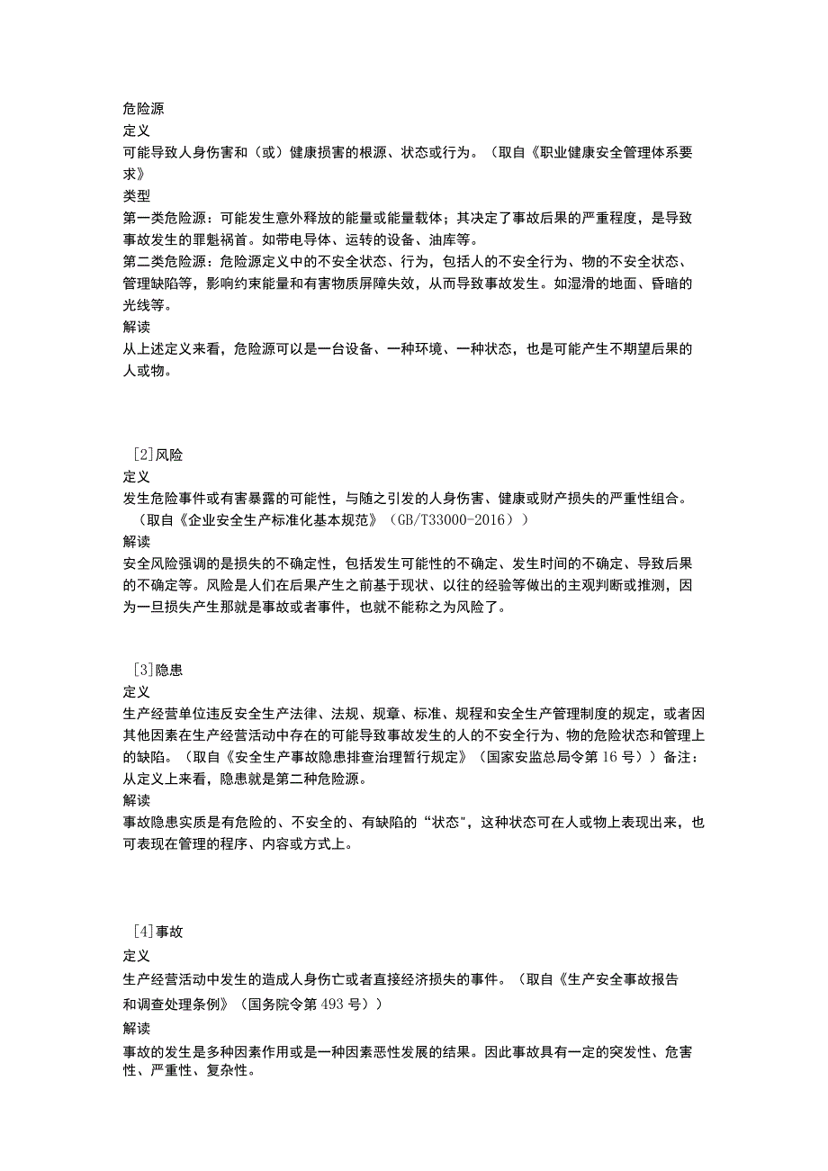 危险源和风险的区别.docx_第1页