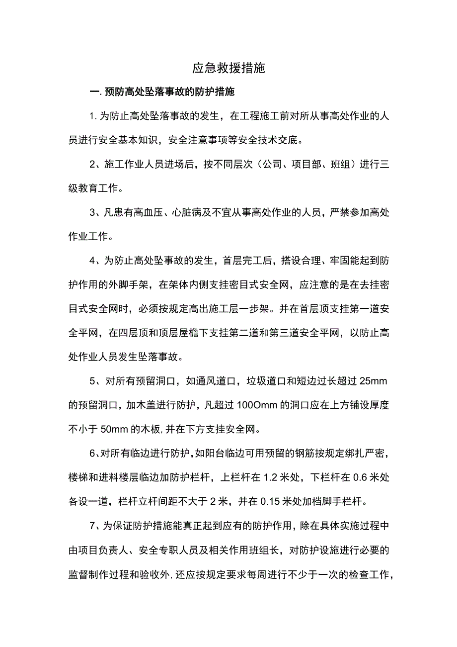 应急救援措施 .docx_第1页