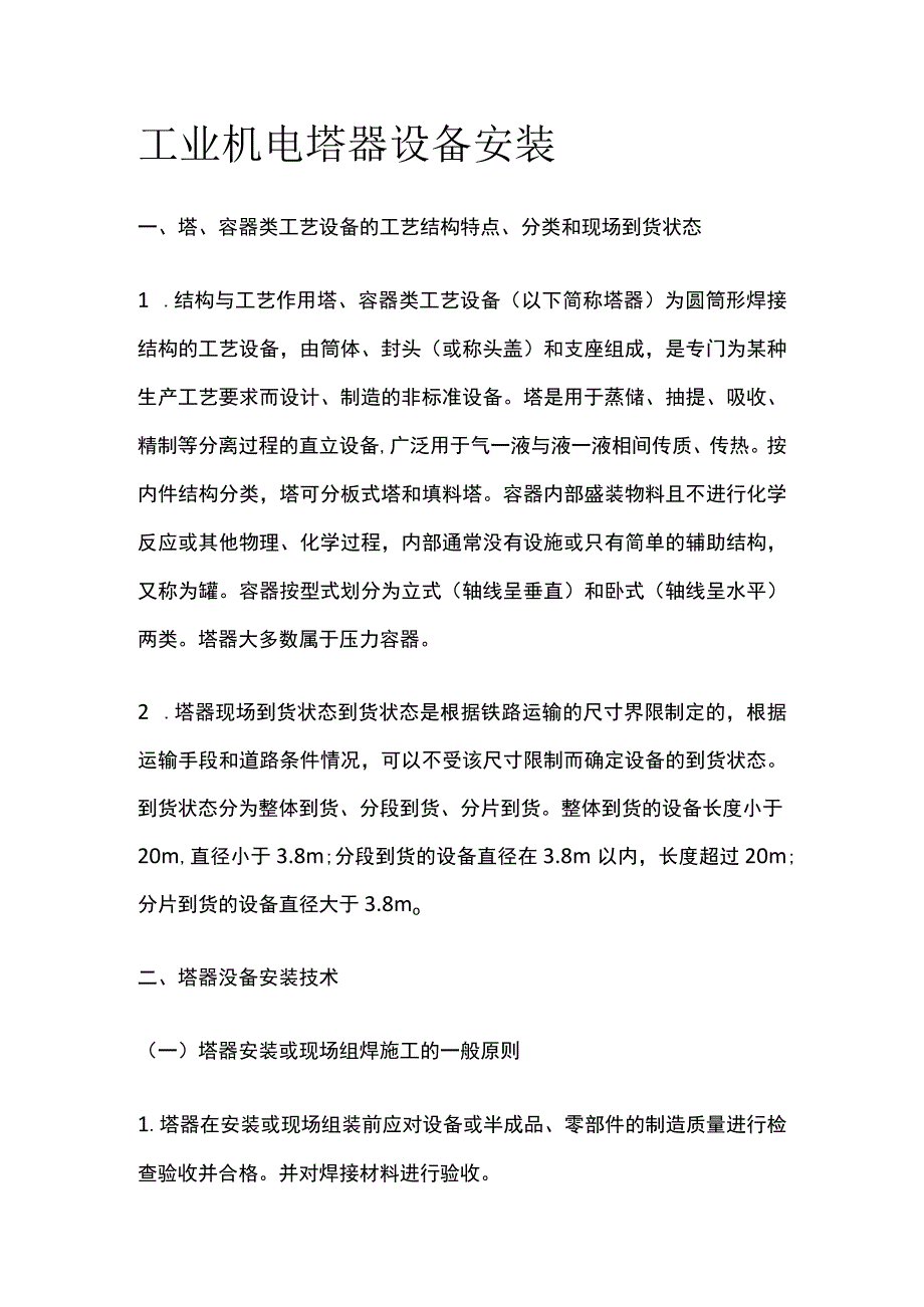 工业机电 塔器设备安装.docx_第1页