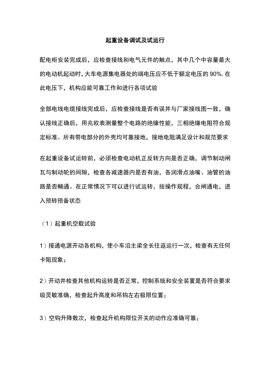 起重设备调试及试运行.docx_第1页