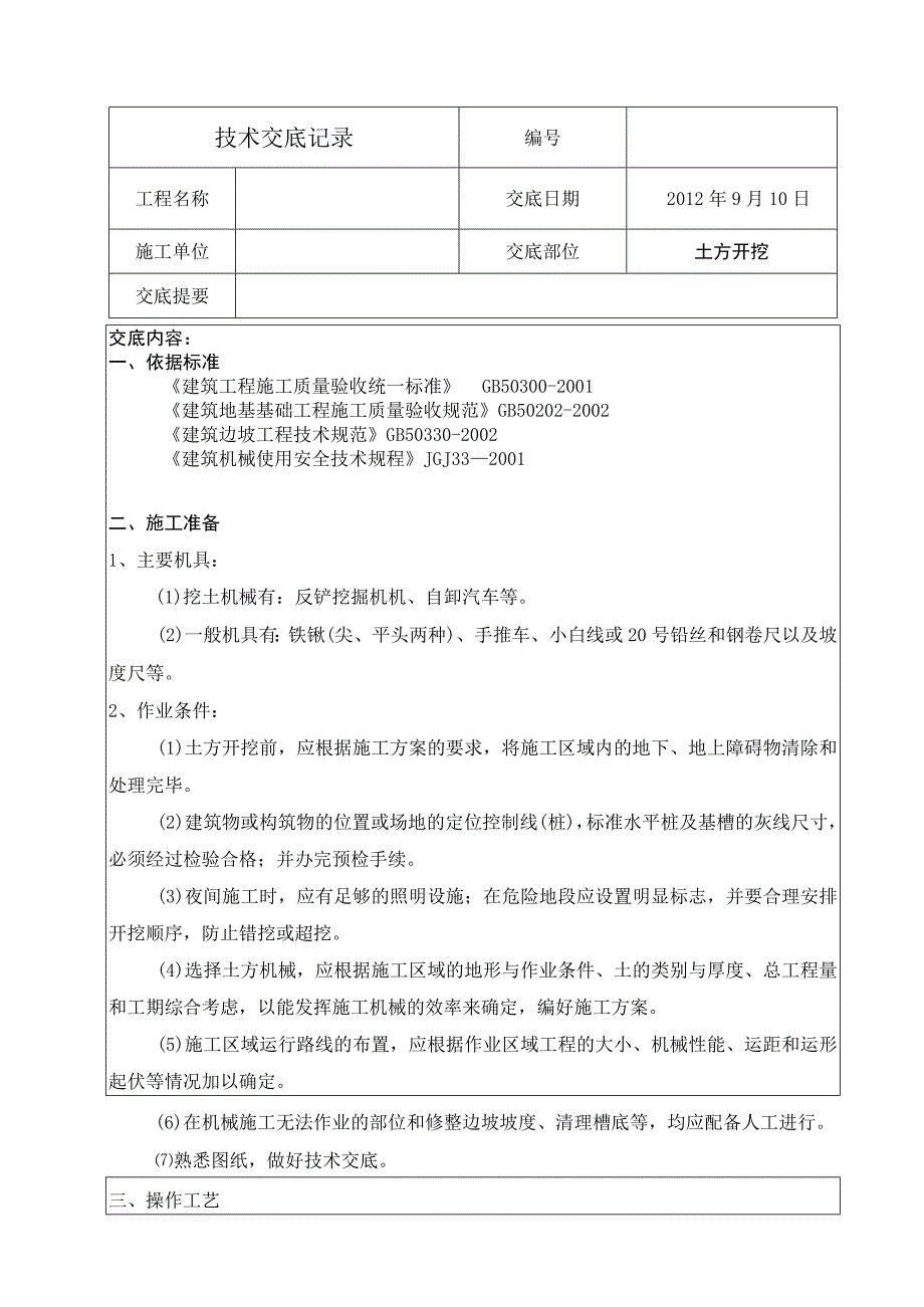 机械开挖技术交底.docx_第1页