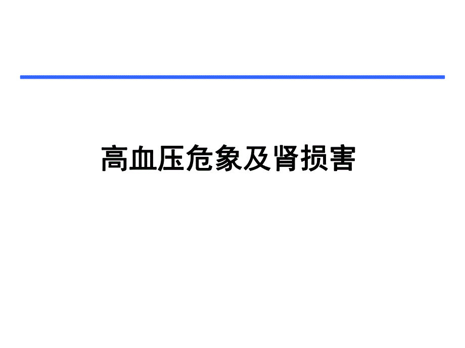 恶性高血压PPT演示文稿.ppt_第1页