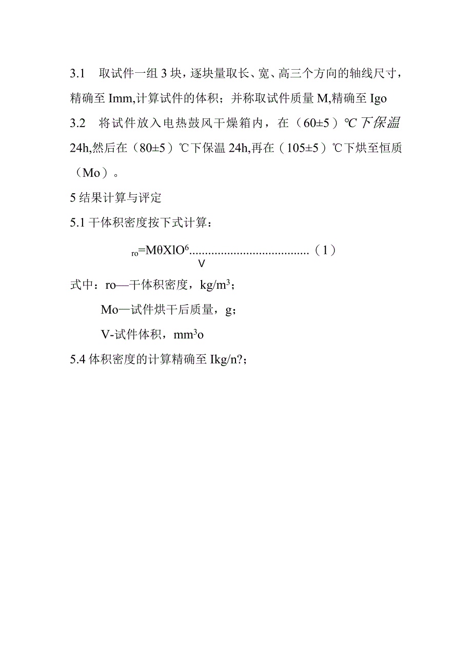 加气混凝土砌块干体积密度检测内容及方法.docx_第2页