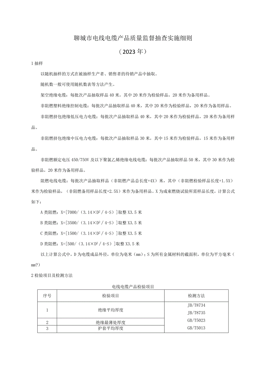 电线电缆产品质量监督抽查实施细则.docx_第1页