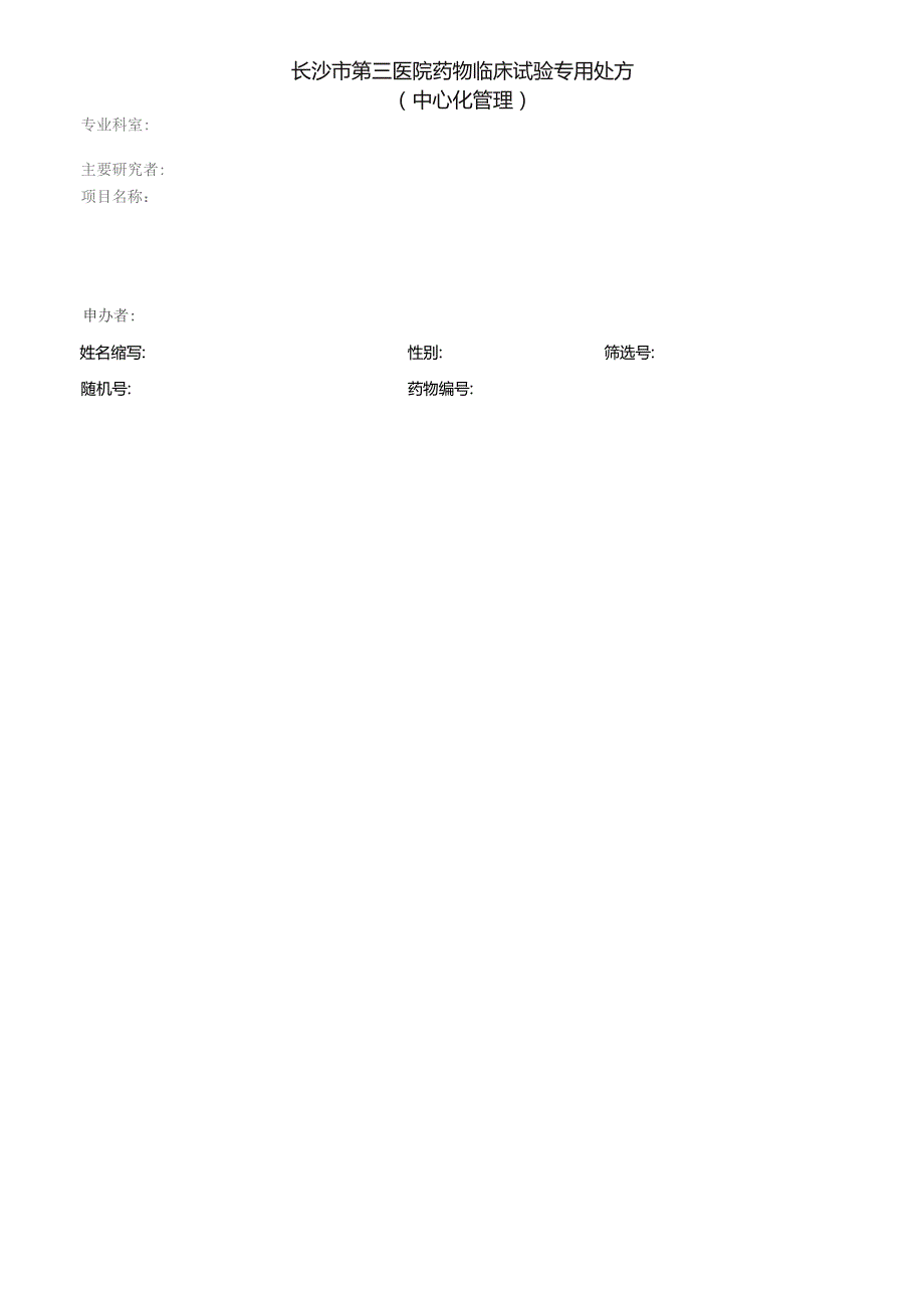 长沙市第三医院药物临床试验专用处方中心化管理.docx_第1页