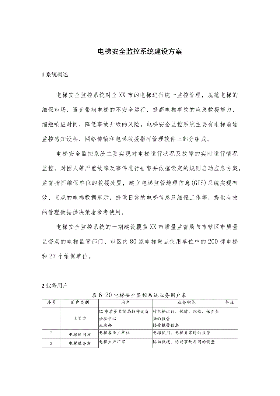 电梯安全监控系统建设方案.docx_第1页