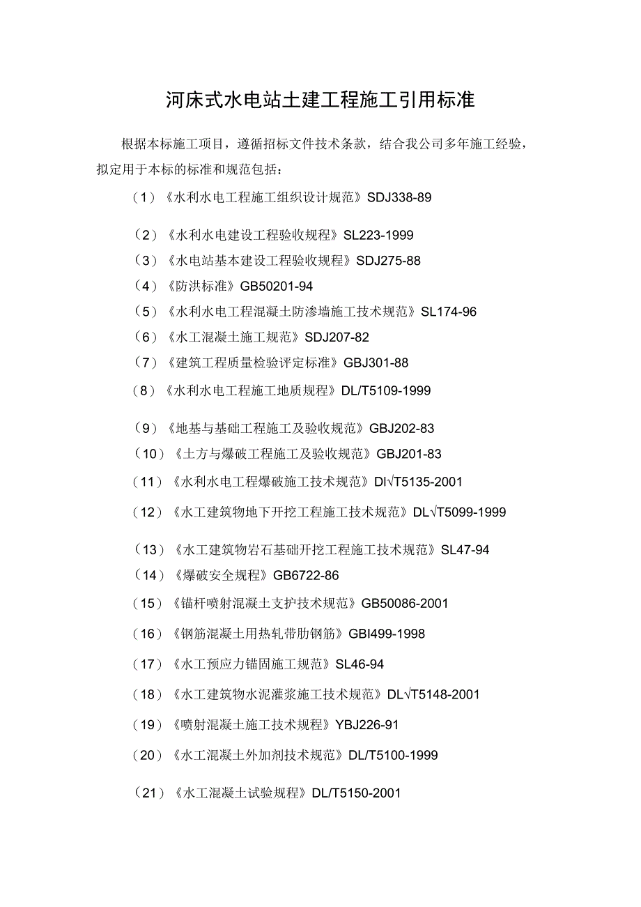 河床式水电站土建工程施工引用标准.docx_第1页