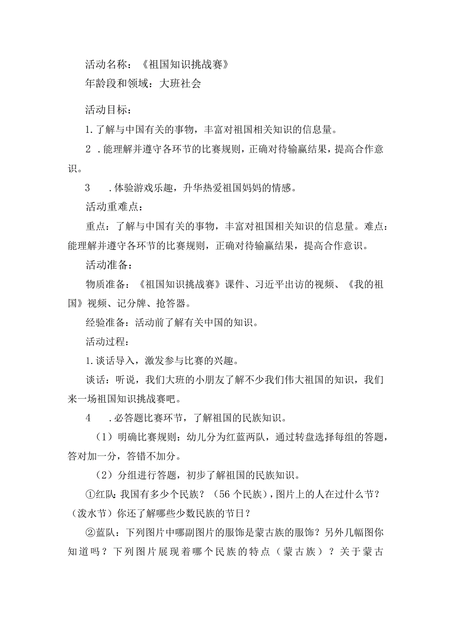 幼儿园优质公开课：大班社会《祖国知识挑战赛》教案.docx_第1页