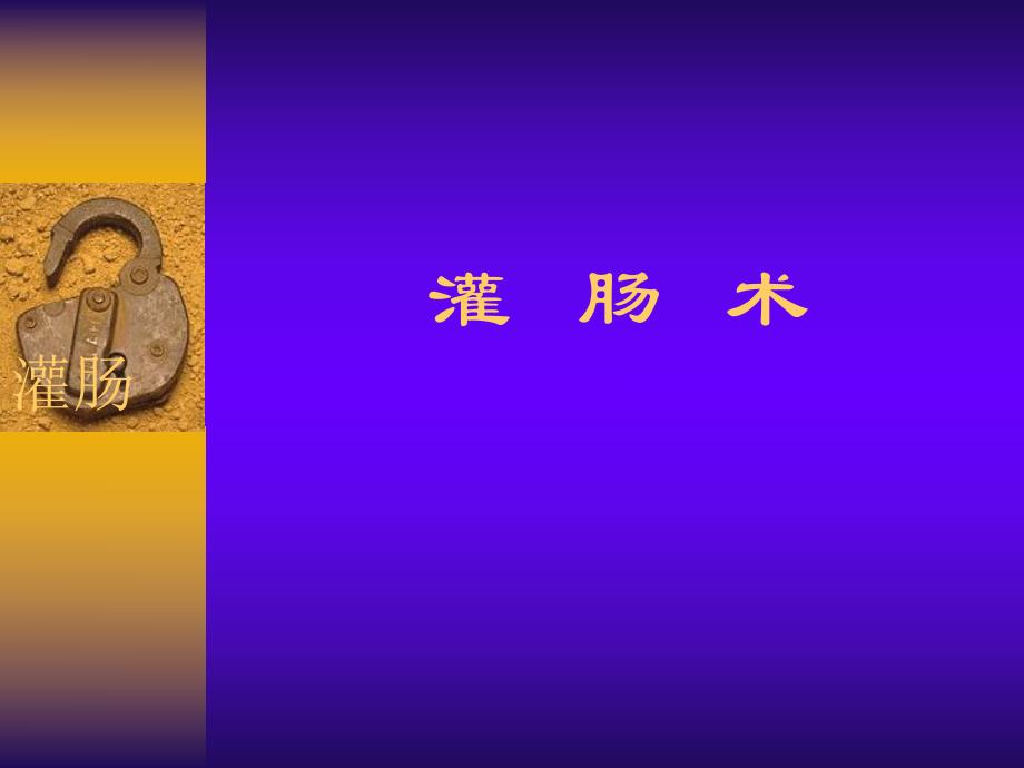 灌肠术[1].ppt.ppt_第1页