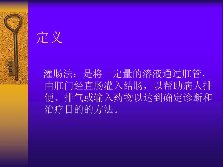 灌肠术[1].ppt.ppt_第3页