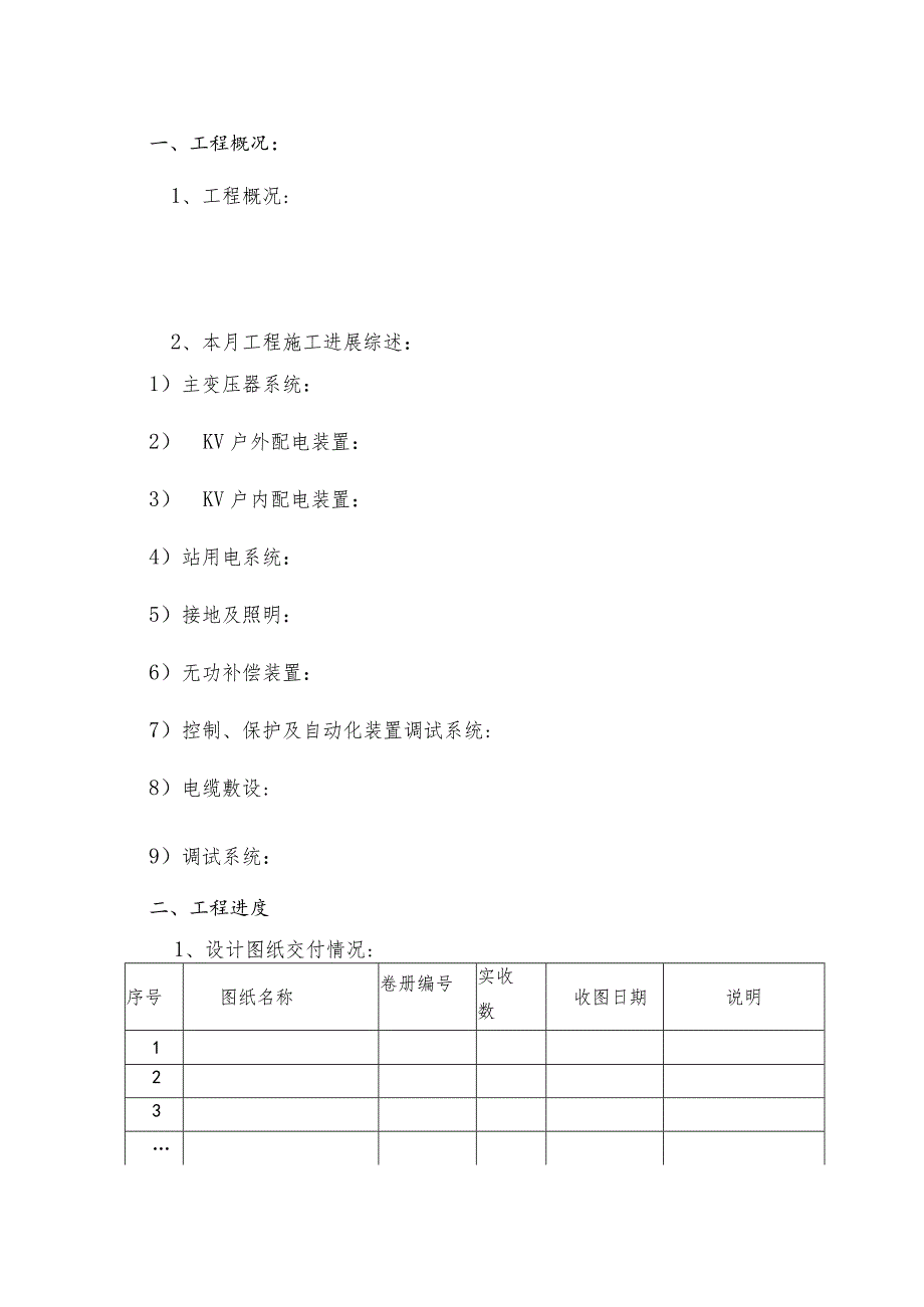 施工项目部监理月报.docx_第3页