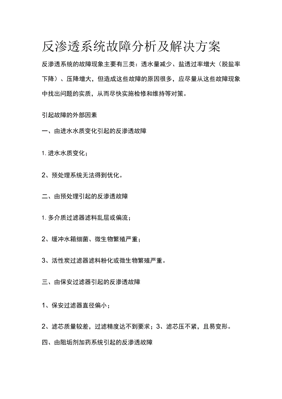 反渗透系统故障分析及解决方案.docx_第1页