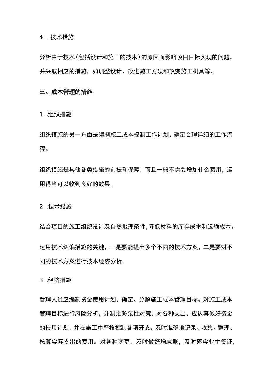 一建《管理》5大措施全考点.docx_第2页