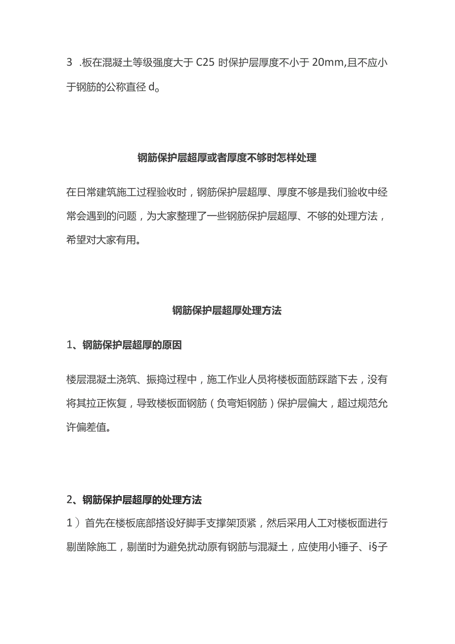 钢筋保护层厚度要求及现场问题处理措施.docx_第3页