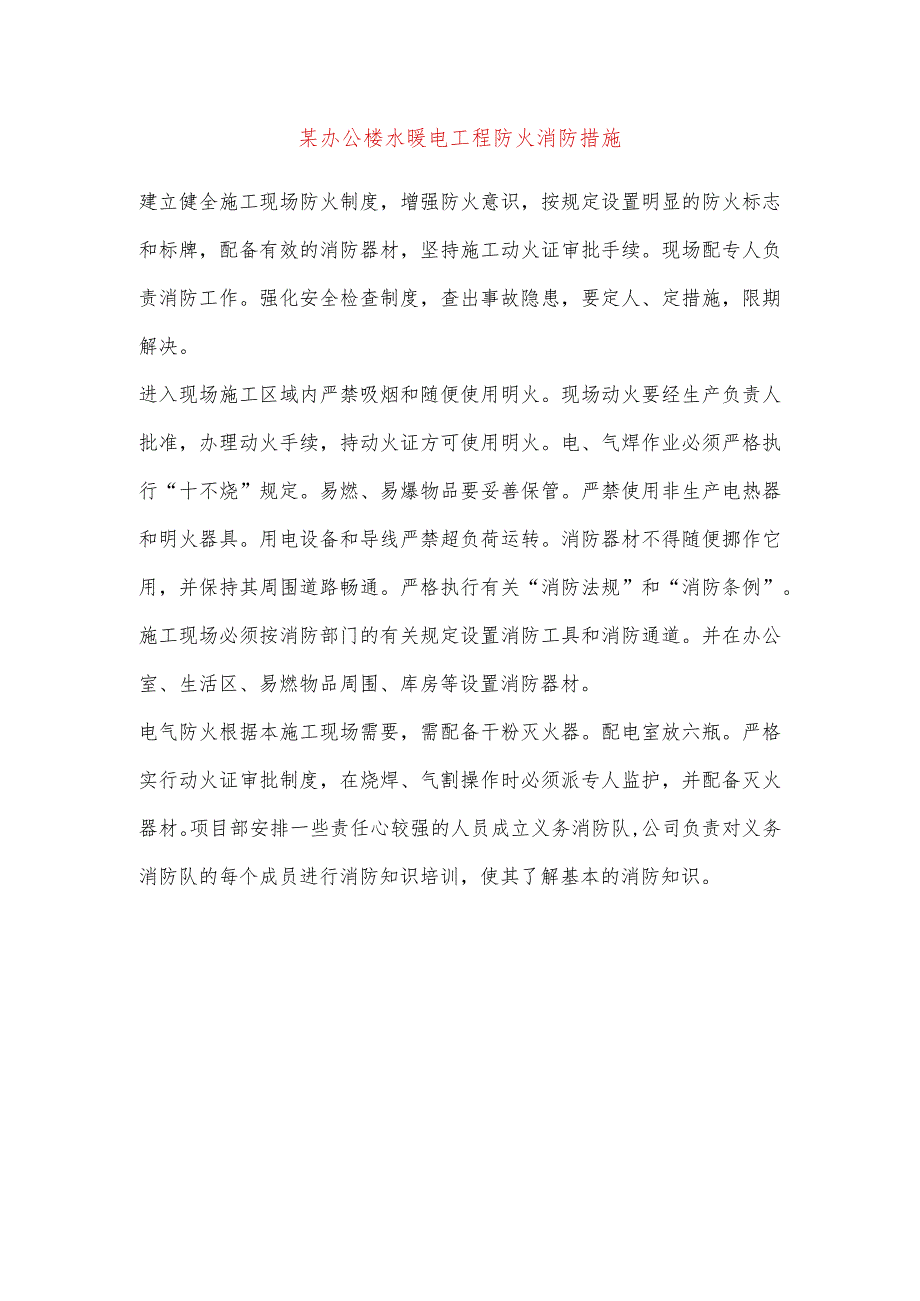 某办公楼水暖电工程防火消防措施.docx_第1页