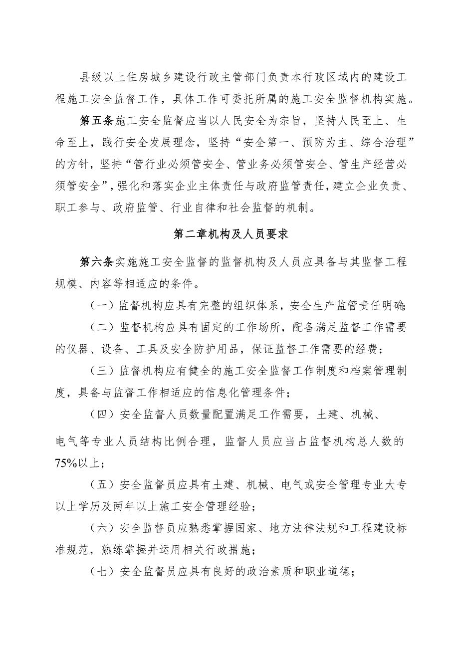 房屋建筑和市政基础设施工程施工安全监督实施细则.docx_第2页