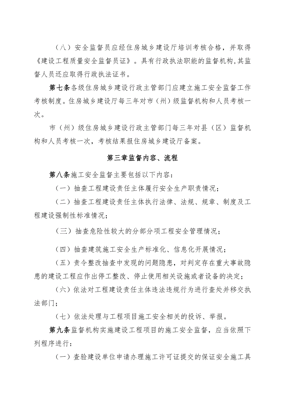 房屋建筑和市政基础设施工程施工安全监督实施细则.docx_第3页