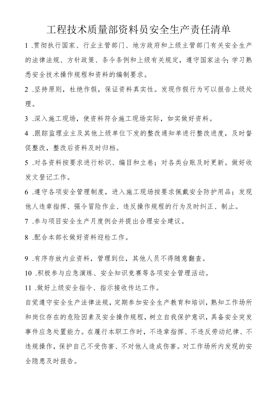 工程技术质量部资料员安全生产责任清单.docx_第1页