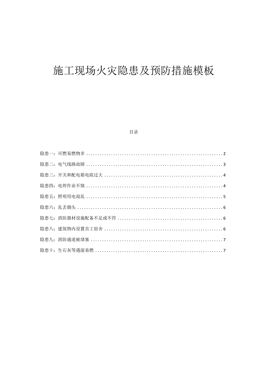 施工现场火灾隐患及预防措施模板.docx_第1页