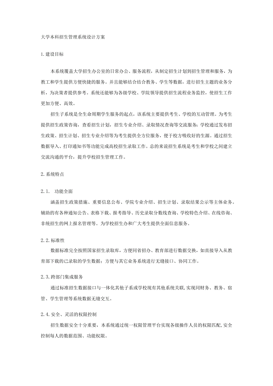 大学本科招生管理系统设计方案.docx_第1页