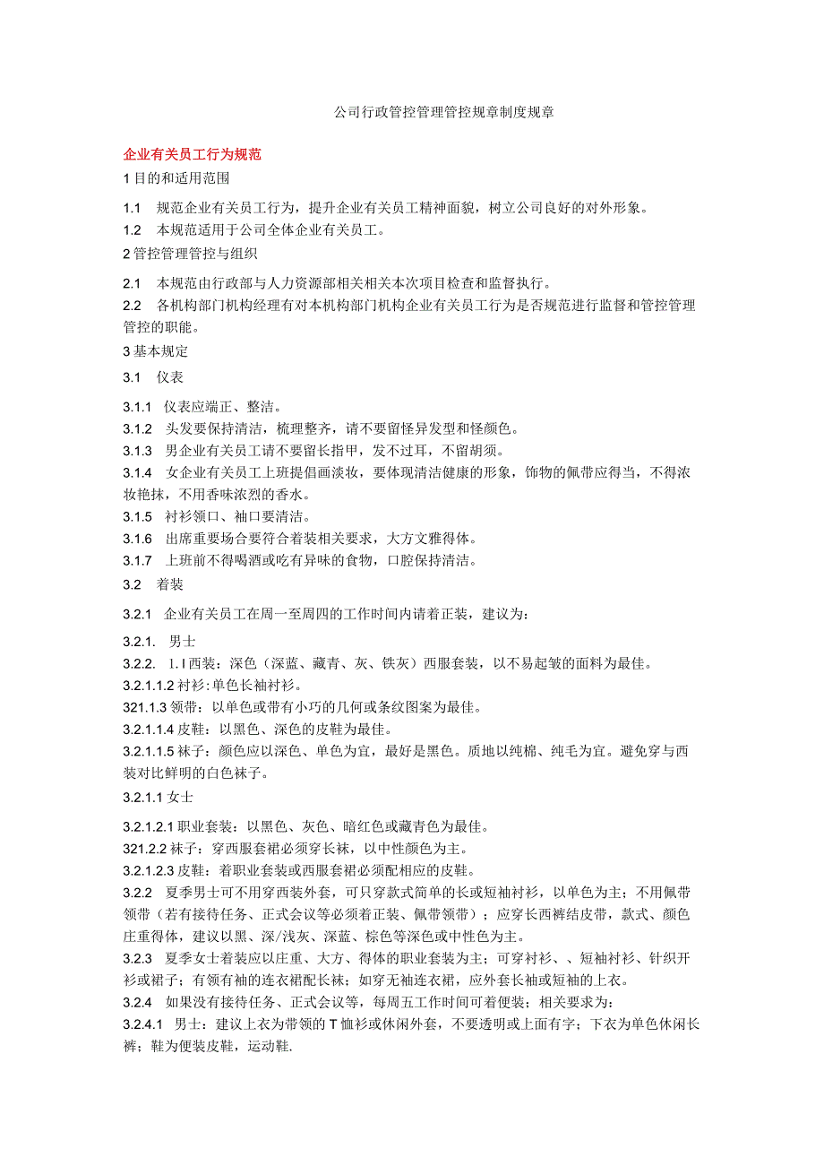 办公文档范本公司行政管理制度范本.docx_第1页