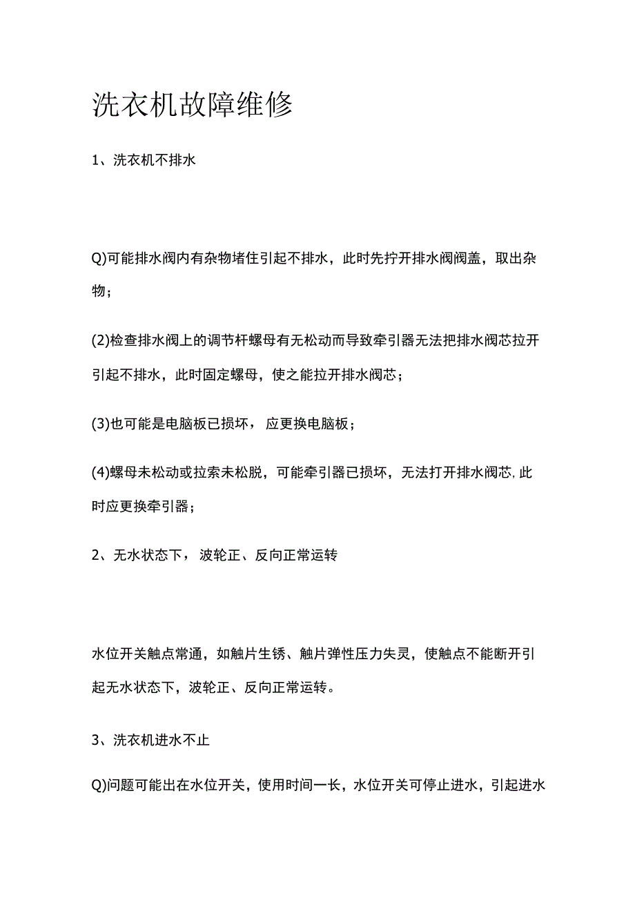 洗衣机故障维修全套.docx_第1页