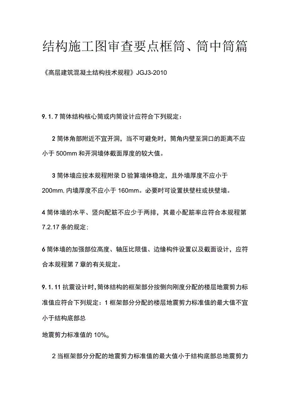 结构施工图审查要点 框筒、筒中筒篇.docx_第1页