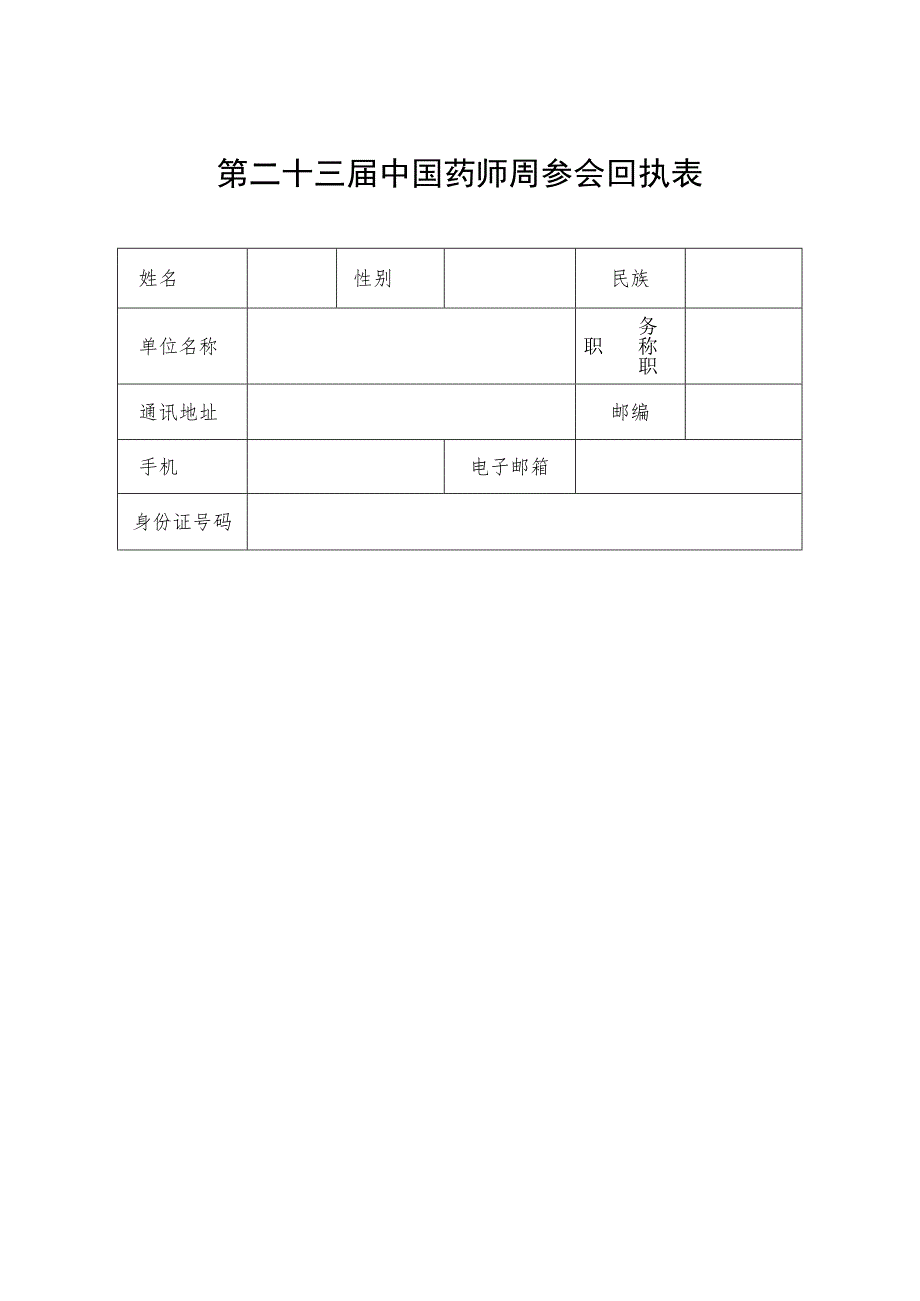 第二十三届中国药师周参会回执表.docx_第1页