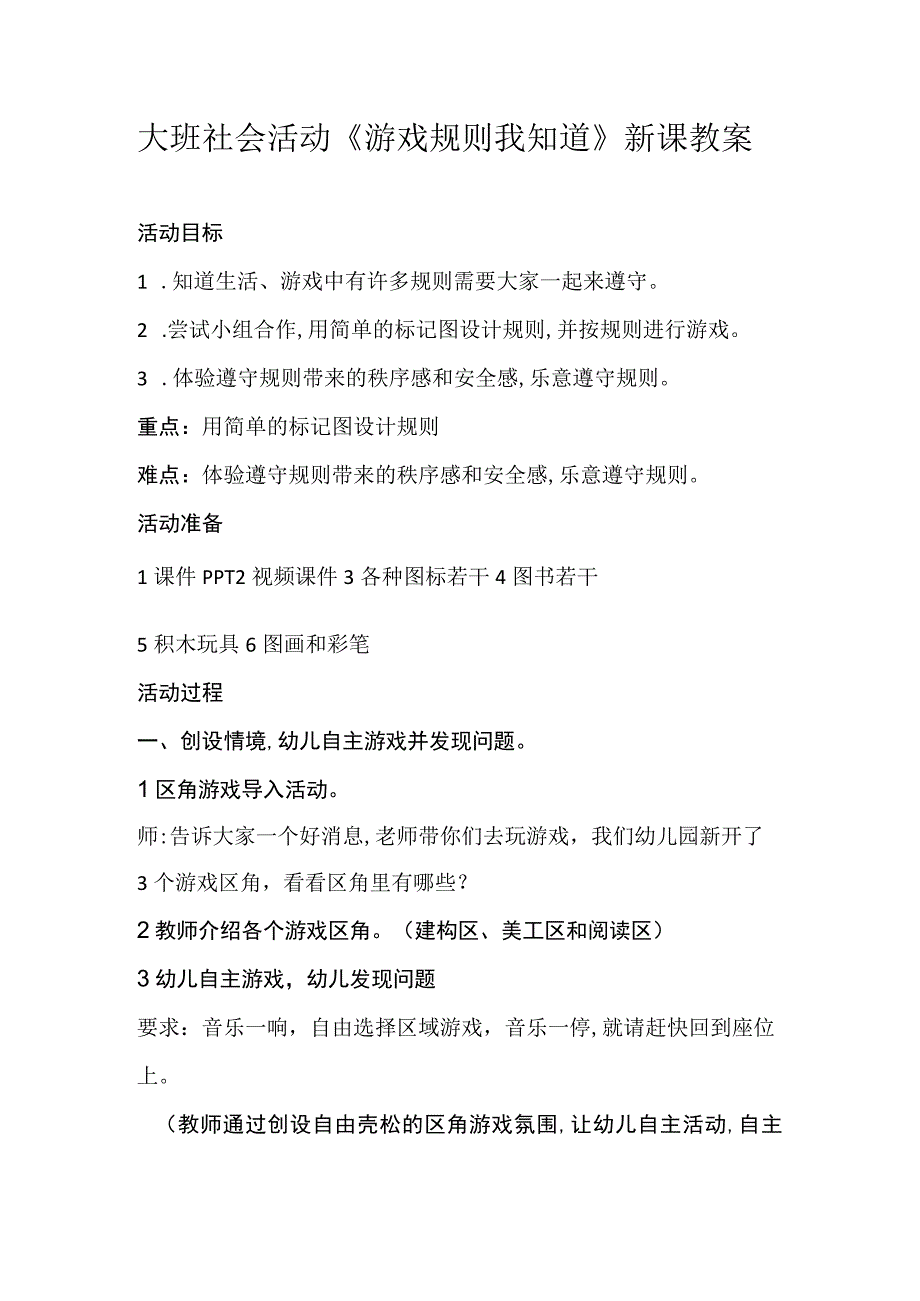 幼儿园优质公开课：大班社会活动《游戏规则我知道》教案.docx_第1页