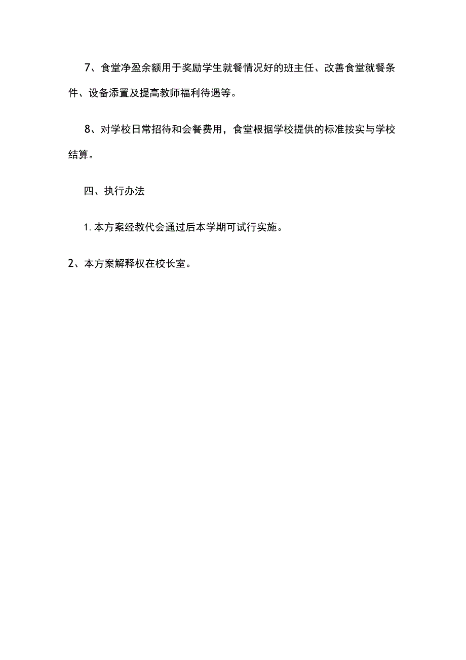 某希望小学食堂管理方案.docx_第3页