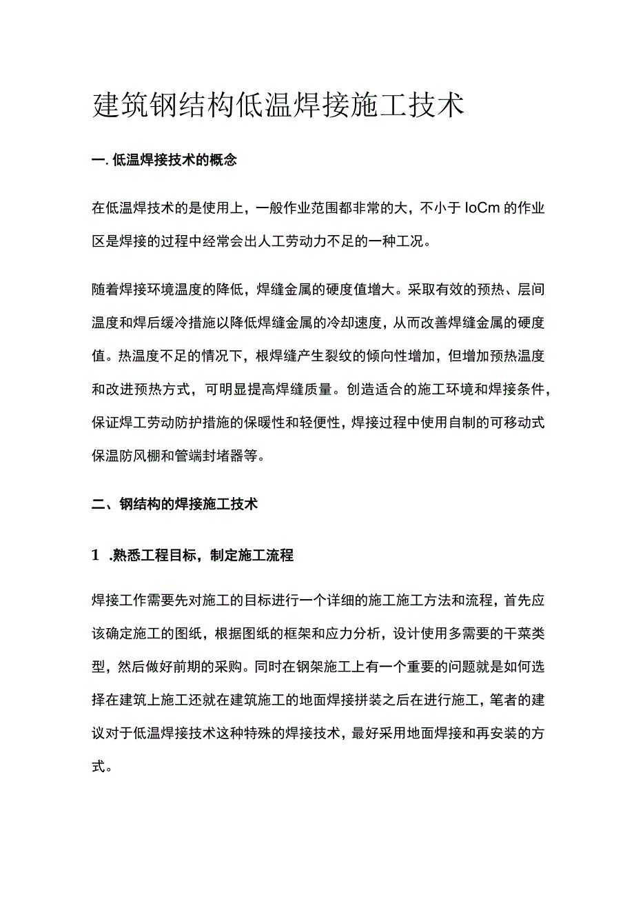 建筑钢结构低温焊接施工技术.docx_第1页