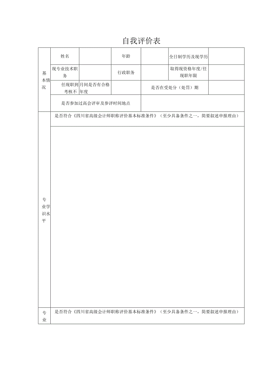 自我评价表一.docx_第1页