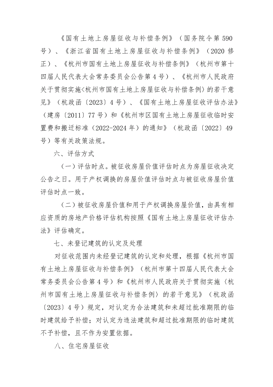 杭州地铁15号线一期工程景芳站项目国有土地上房屋征收补偿方案（征求意见稿）.docx_第2页