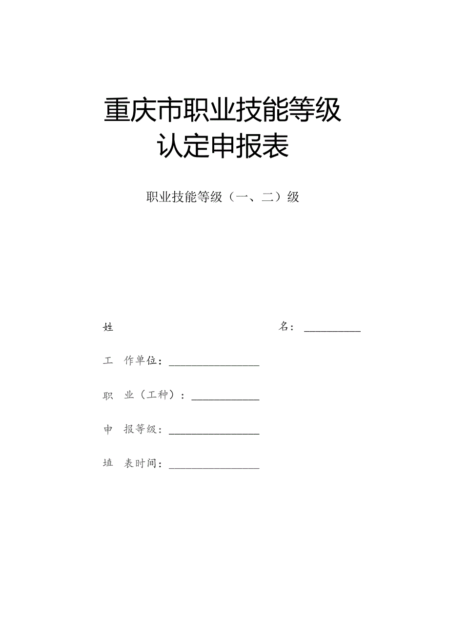 重庆市职业技能等级认定申报表.docx_第1页