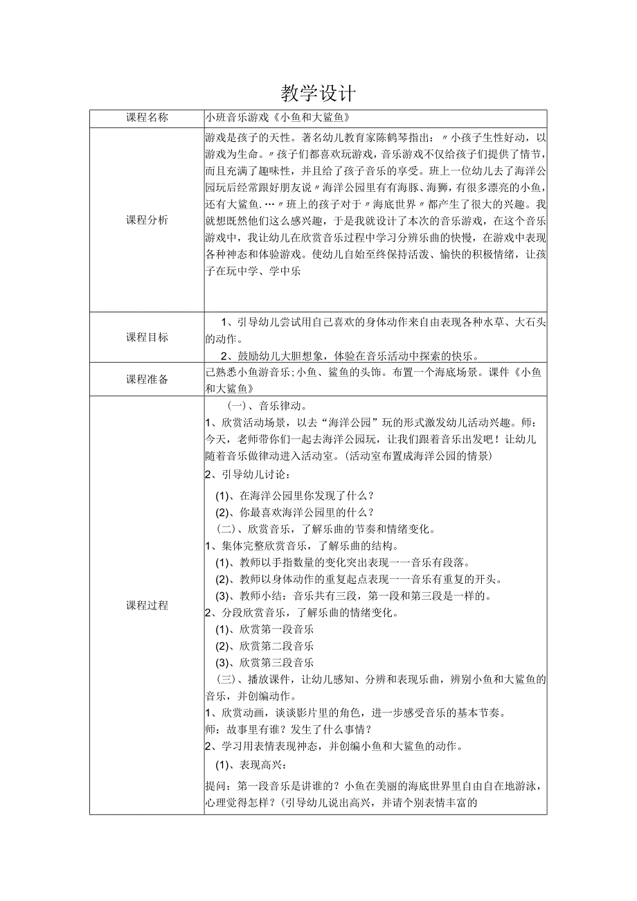 幼儿园优质公开课：小班音乐《小鱼和大鲨鱼》教学设计.docx_第1页