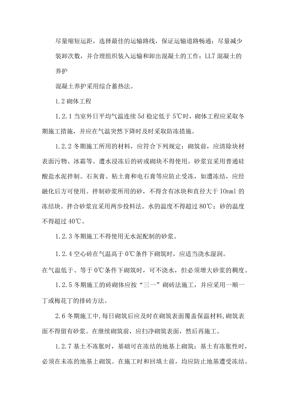 冬、雨季施工措施.docx_第3页