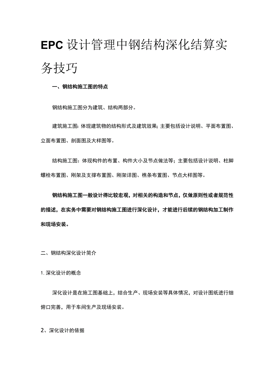 EPC设计管理中钢结构深化结算实务技巧.docx_第1页