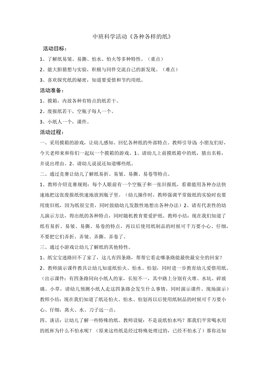 幼儿园优质公开课：中班科学《各种各样的纸》教案.docx_第1页