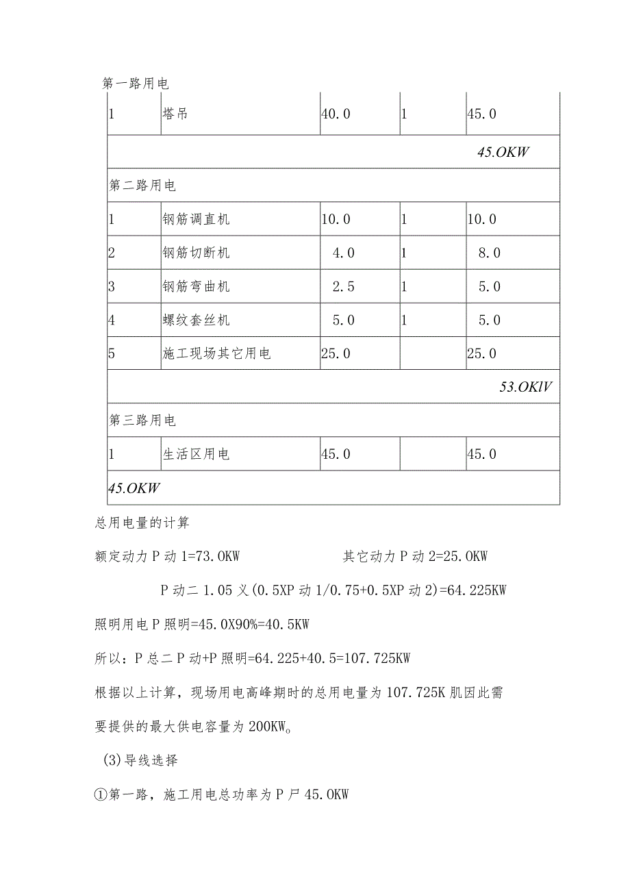 某教学楼工程施工用电用水准备.docx_第2页