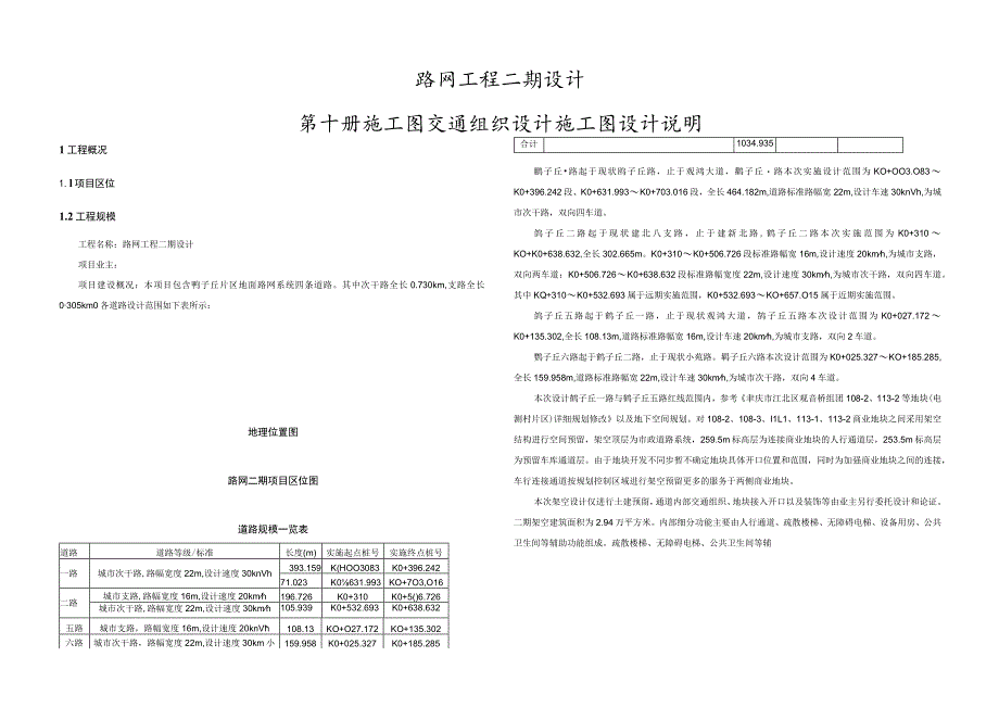 路网工程二期设计--施工图交通组织设计 施工图设计说明.docx_第1页