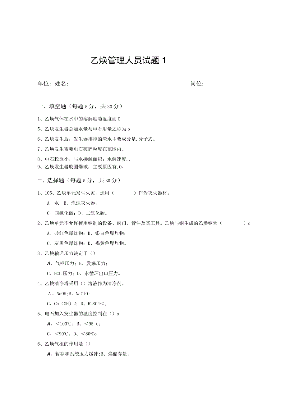 乙炔管理人员安全考试题1.docx_第1页