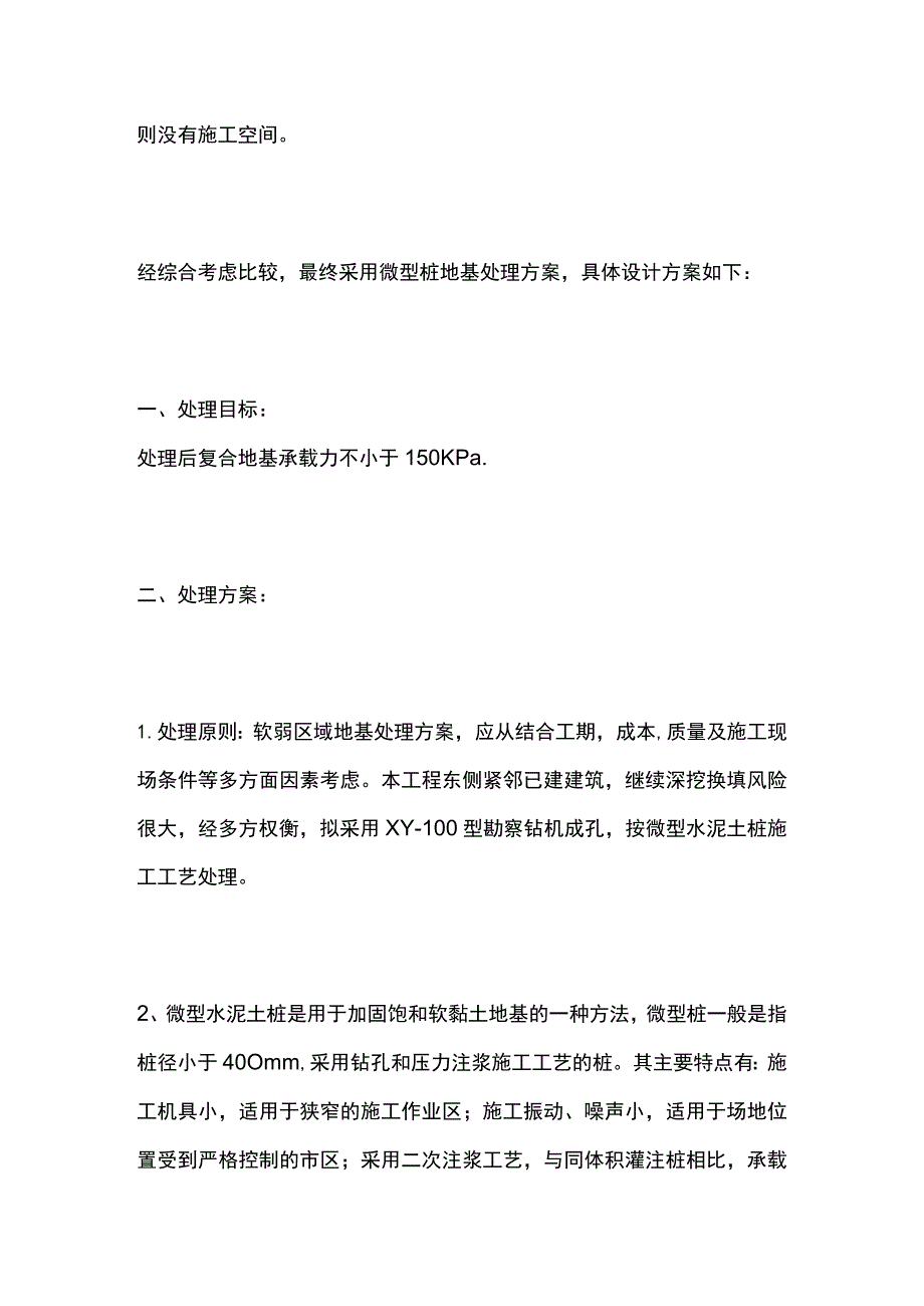 微型混凝土桩地基处理案例.docx_第2页