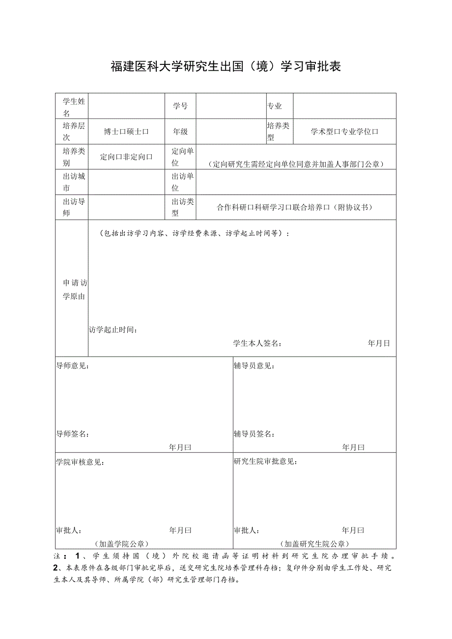 福建医科大学研究生出国境学习审批表.docx_第1页