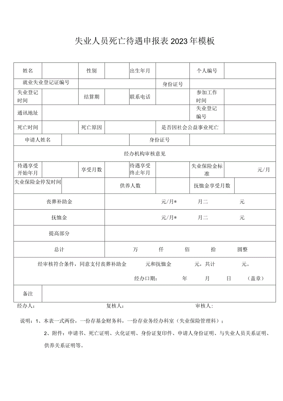 失业人员死亡待遇申报表2023年模板.docx_第1页