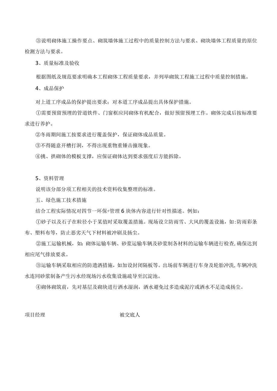 砌体工程安全技术交底记录表.docx_第2页